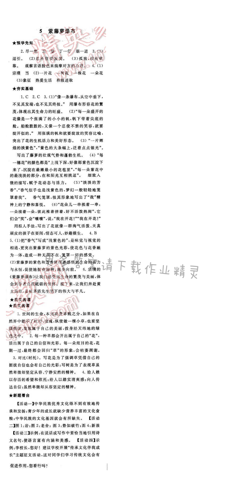 2017年启东黄冈作业本八年级语文下册江苏版第一单元5