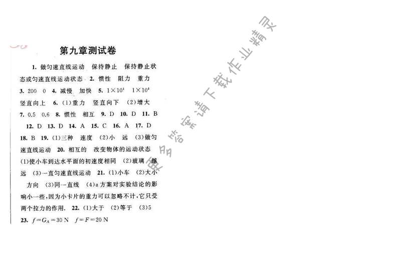 启东黄冈作业本八年级物理下册苏科版 第九章测试卷