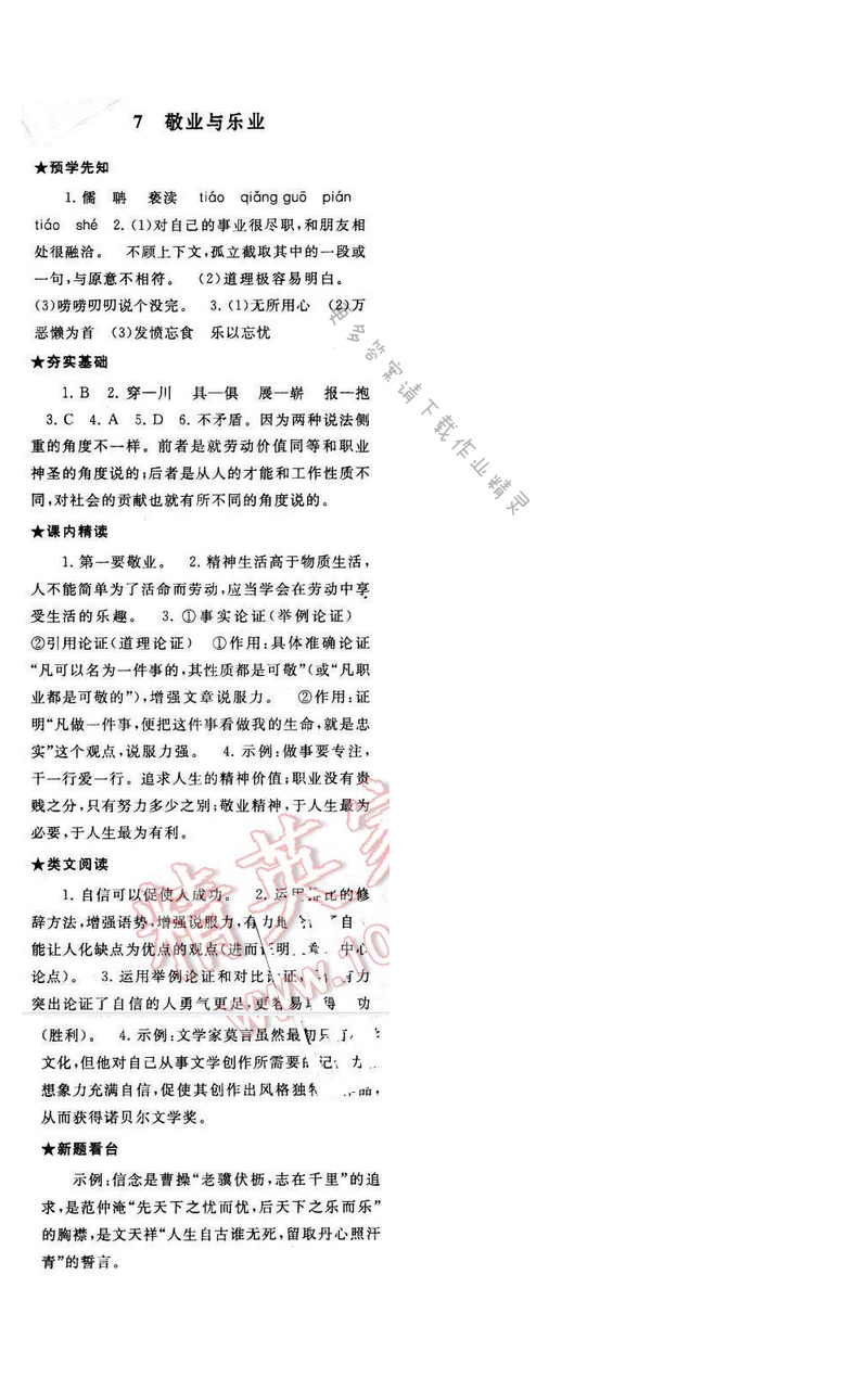 2017年启东黄冈作业本八年级语文下册江苏版第二单元7
