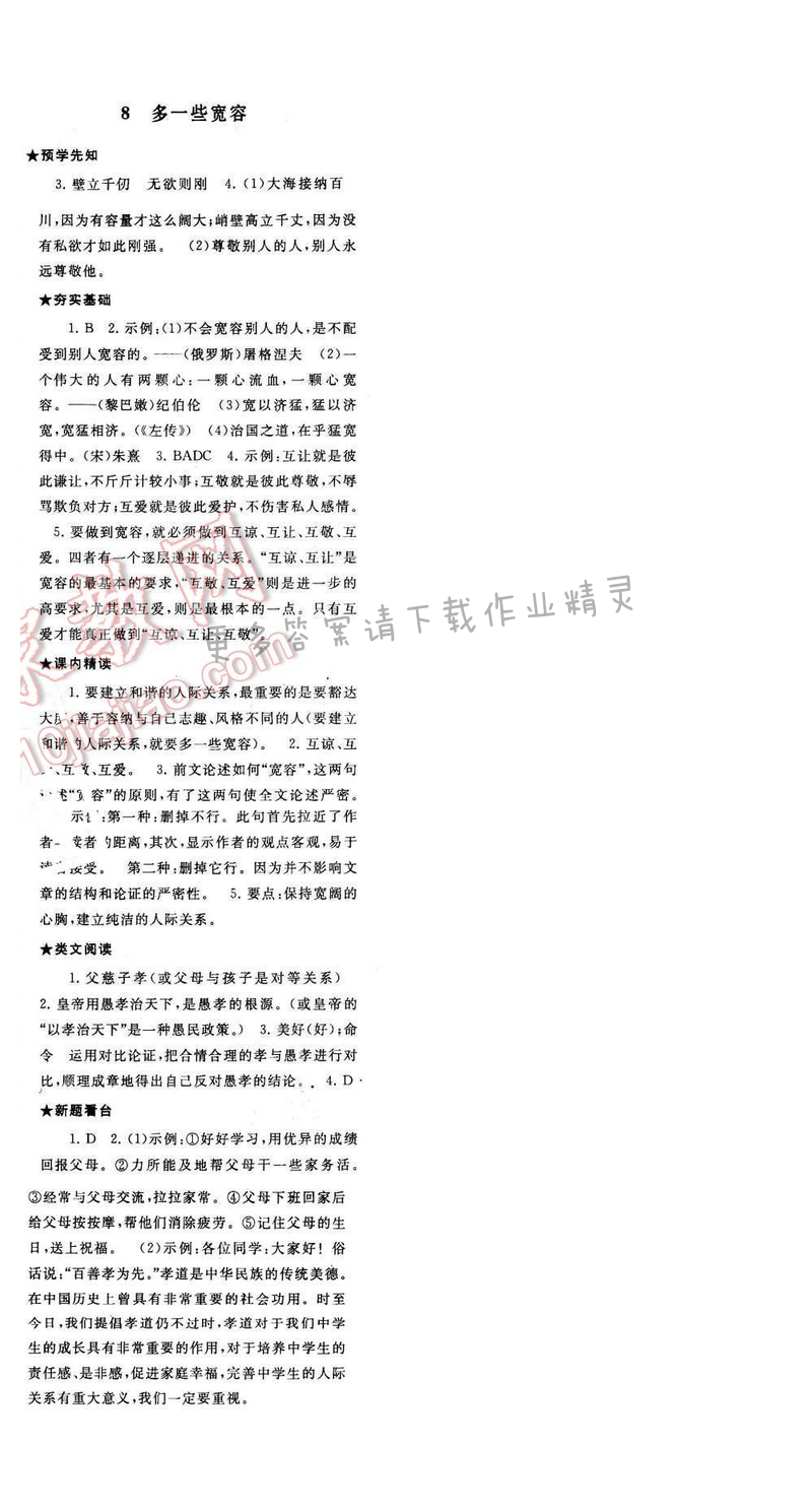 2017年启东黄冈作业本八年级语文下册江苏版第二单元8
