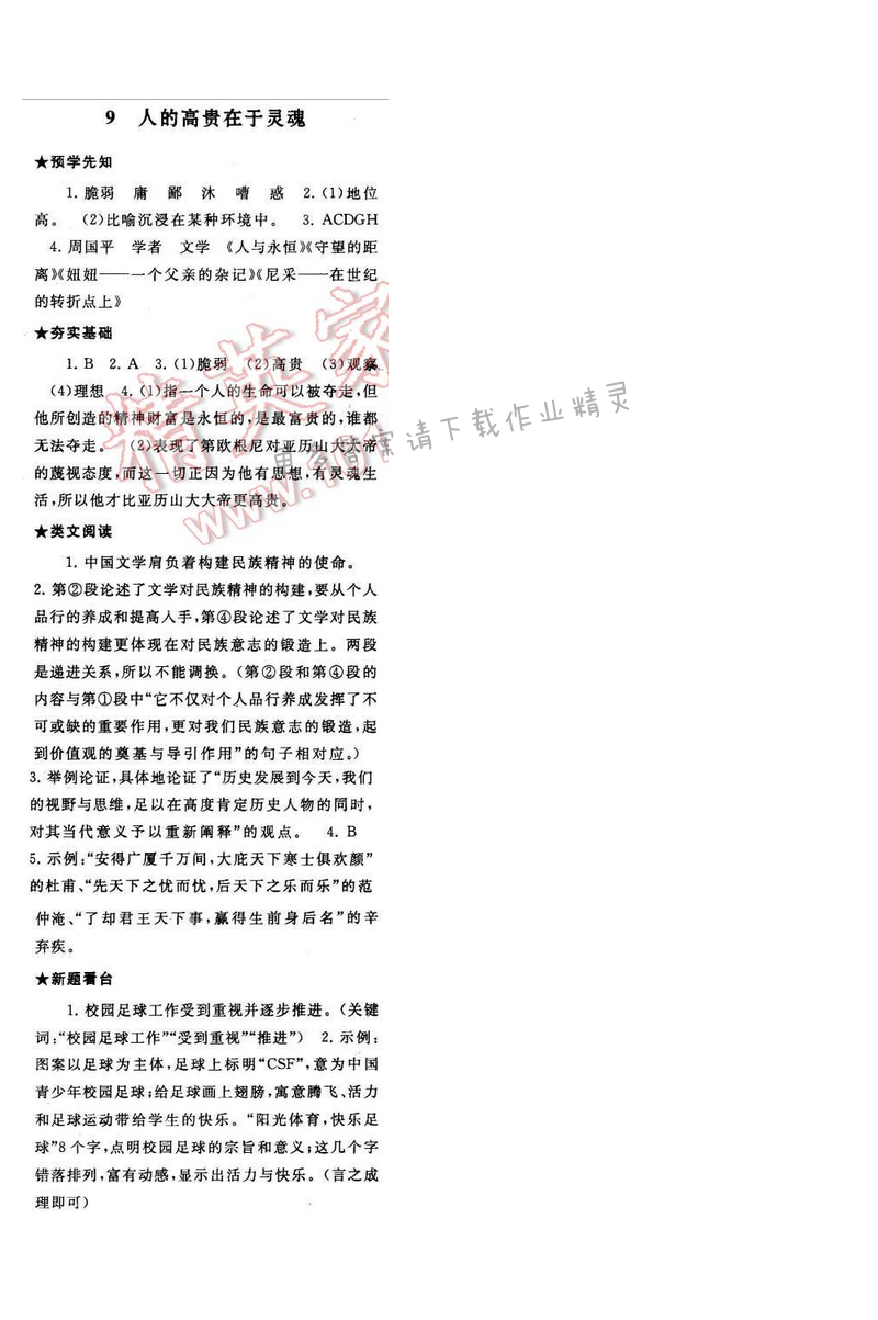 2017年启东黄冈作业本八年级语文下册江苏版第二单元9