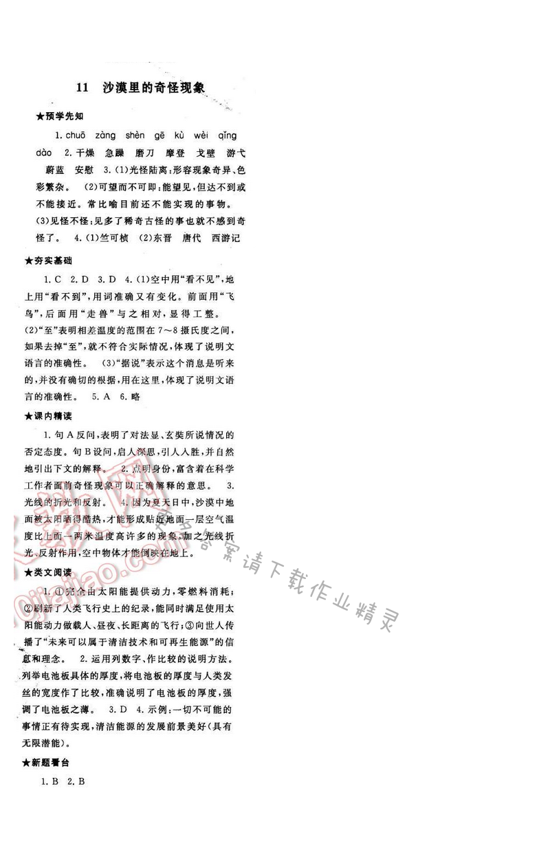 2017年启东黄冈作业本八年级语文下册江苏版第三单元11
