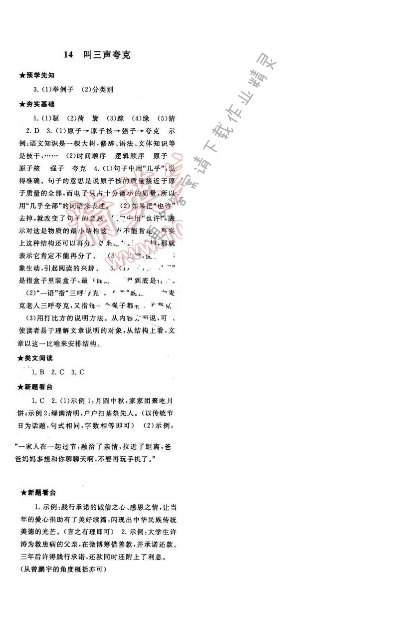 2017年启东黄冈作业本八年级语文下册江苏版第三单元14