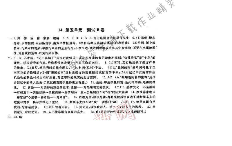 2016年启东黄冈大试卷九年级语文下册江苏版第五单元测试B卷
