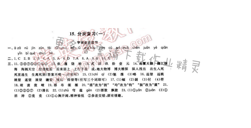 2016年启东黄冈大试卷九年级语文下册江苏版分类复习（一）