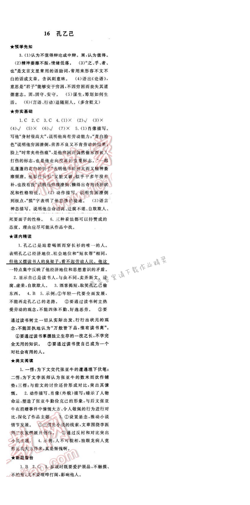 2017年启东黄冈作业本八年级语文下册江苏版第四单元16