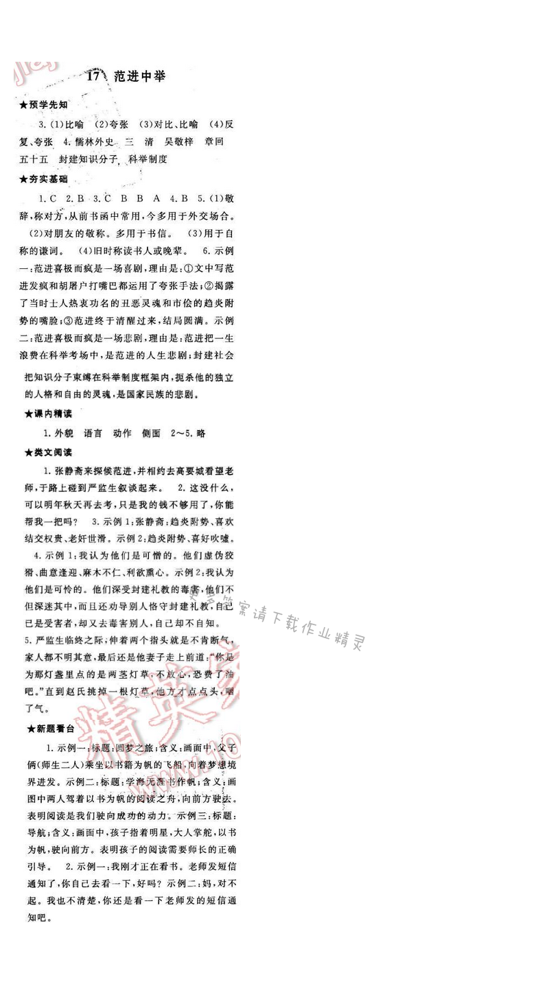 2016年启东黄冈作业本八年级语文下册江苏版第四单元17