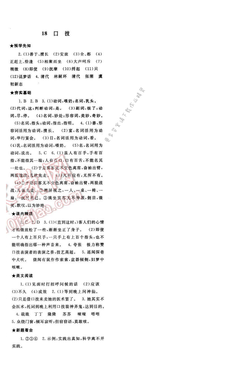 2017年启东黄冈作业本八年级语文下册江苏版第四单元18
