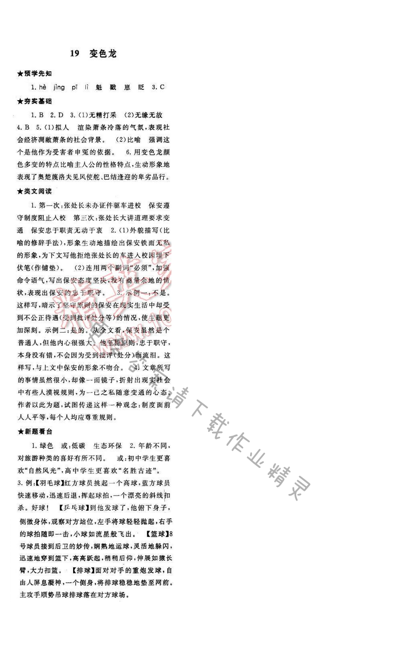 2017年启东黄冈作业本八年级语文下册江苏版第四单元19