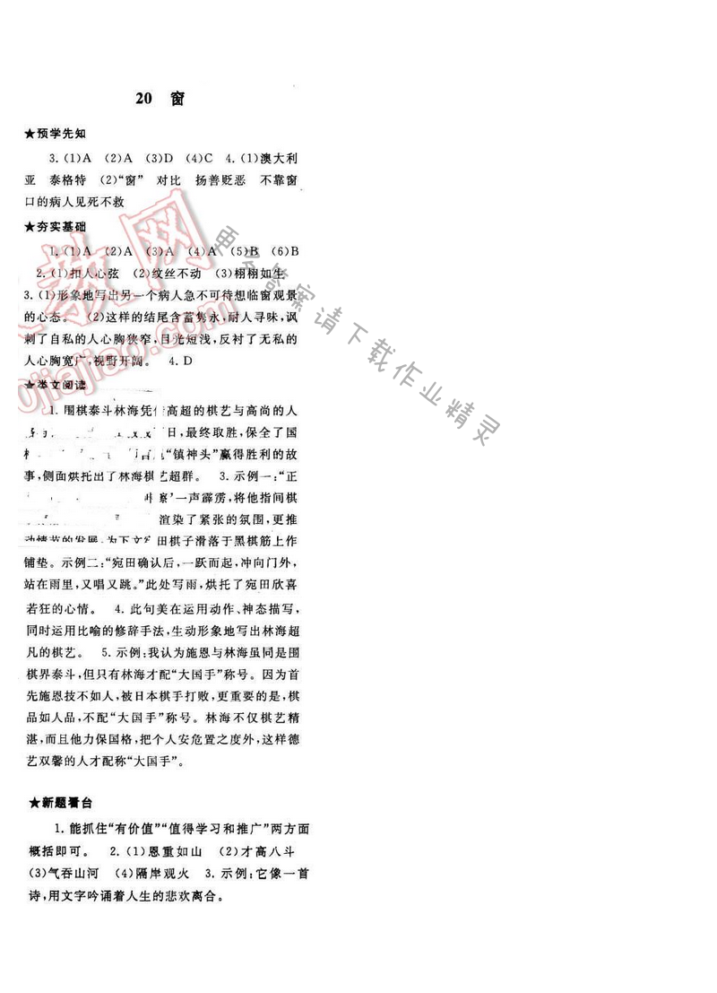2017年启东黄冈作业本八年级语文下册江苏版第四单元20