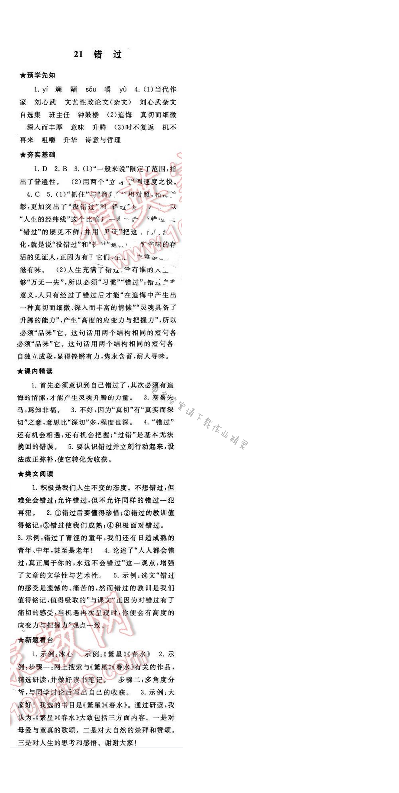 2017年启东黄冈作业本八年级语文下册江苏版第五单元21