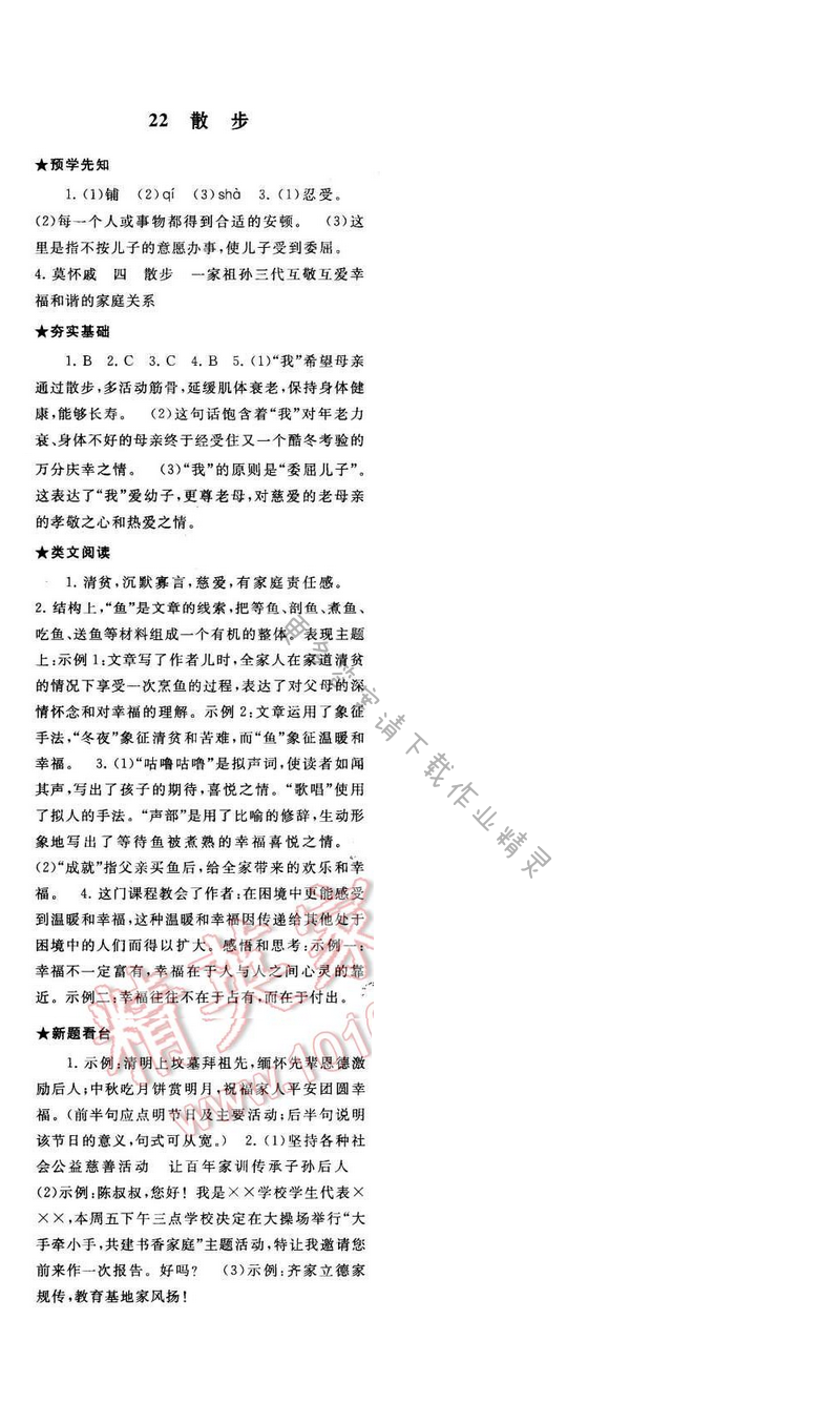 2017年启东黄冈作业本八年级语文下册江苏版第五单元22
