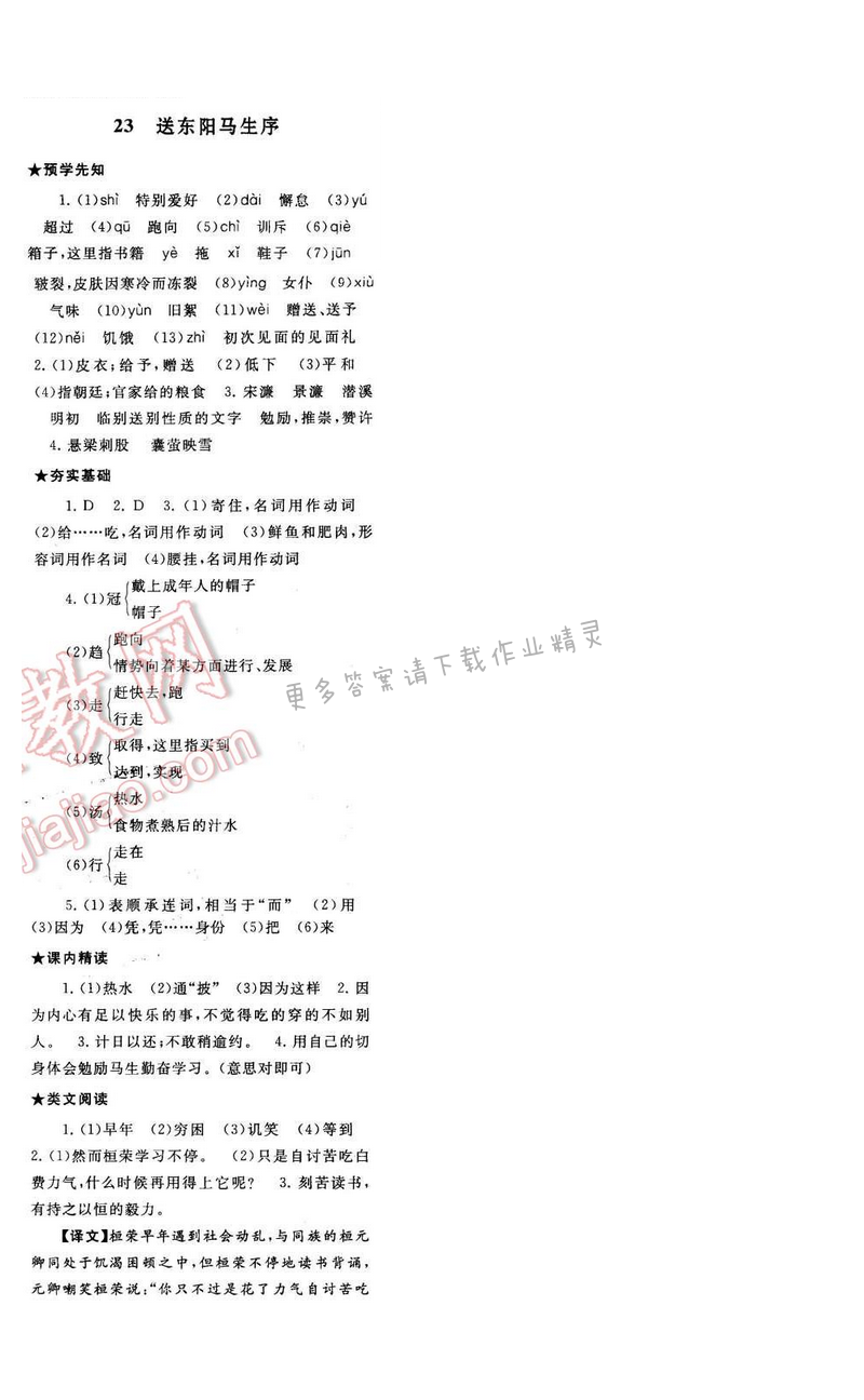 2017年启东黄冈作业本八年级语文下册江苏版第五单元23