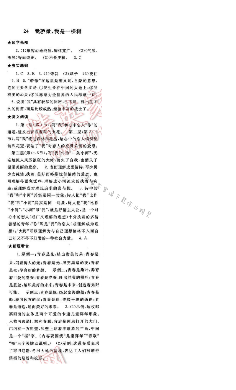 2017年启东黄冈作业本八年级语文下册江苏版第五单元24