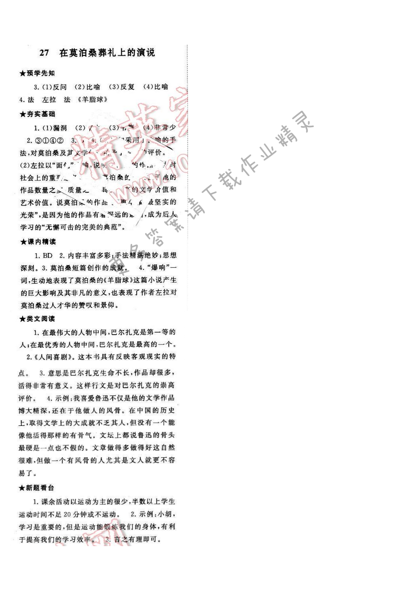 2016年启东黄冈作业本八年级语文下册江苏版第六单元27