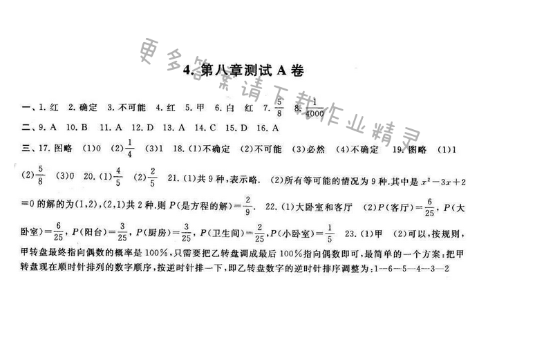 启东黄冈大试卷八年级数学下册苏科版 第八章测试A卷