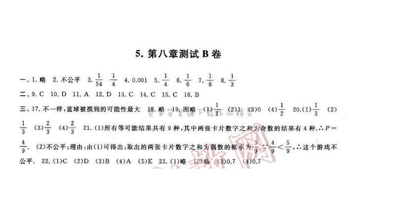 启东黄冈大试卷八年级数学下册苏科版 第八章测试B卷