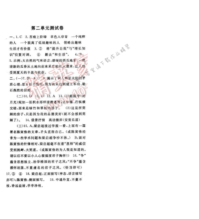2017年启东黄冈作业本八年级语文下册江苏版第二单元测试卷