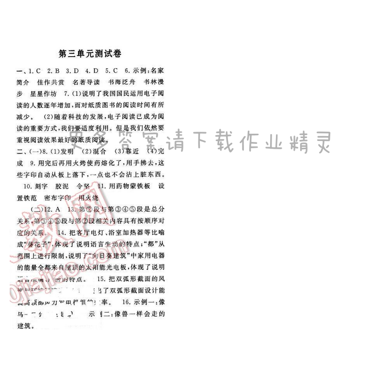 2017年启东黄冈作业本八年级语文下册江苏版第三单元测试卷