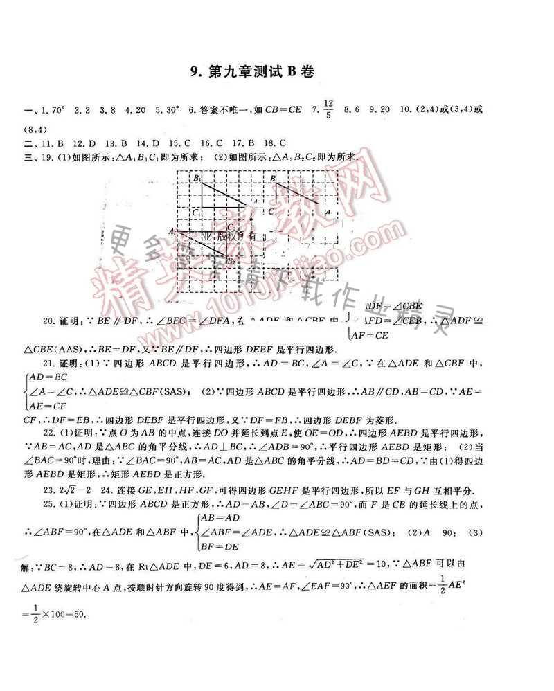 启东黄冈大试卷八年级数学下册苏科版 第九章测试B卷