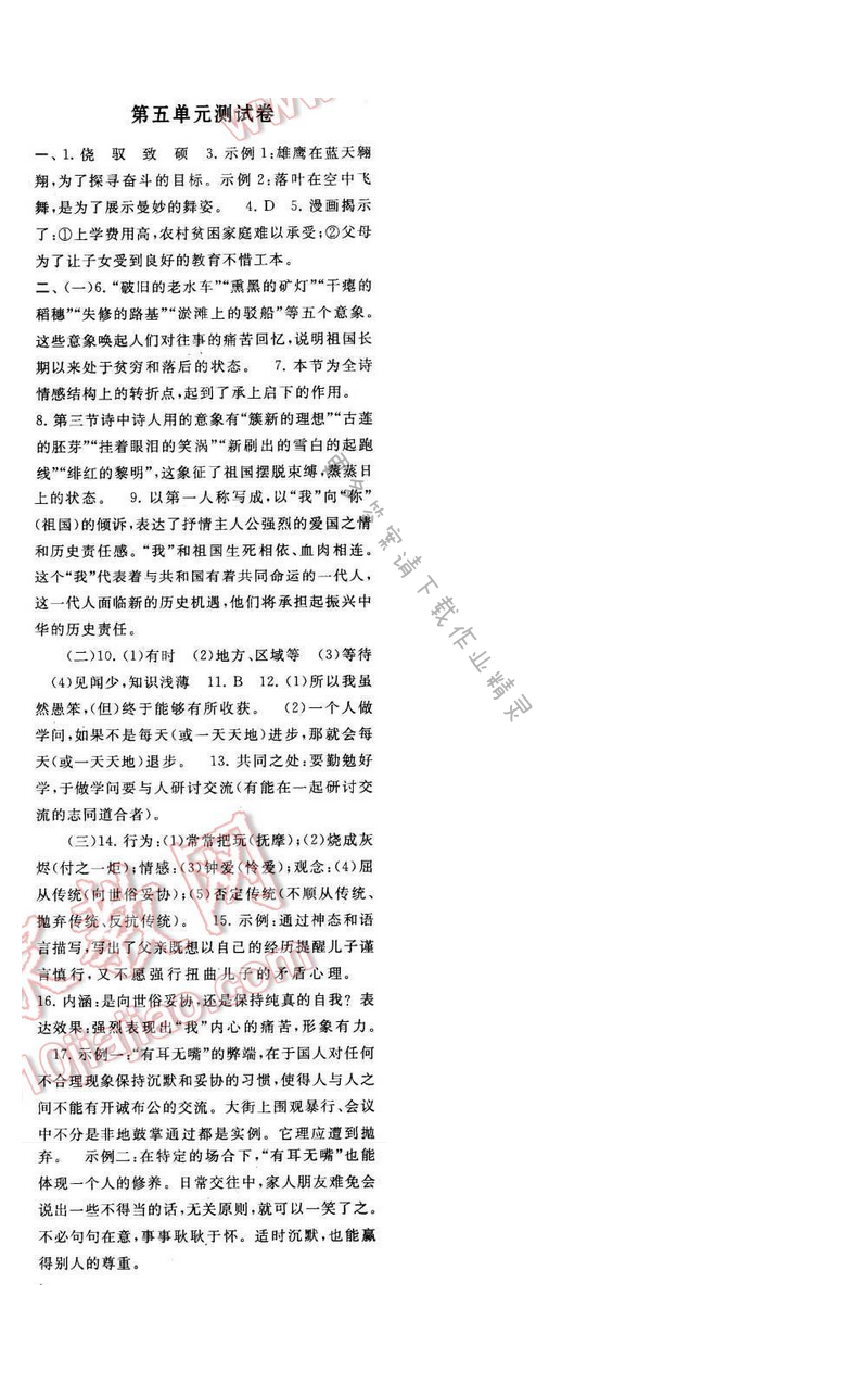2017年启东黄冈作业本八年级语文下册江苏版第五单元测试卷