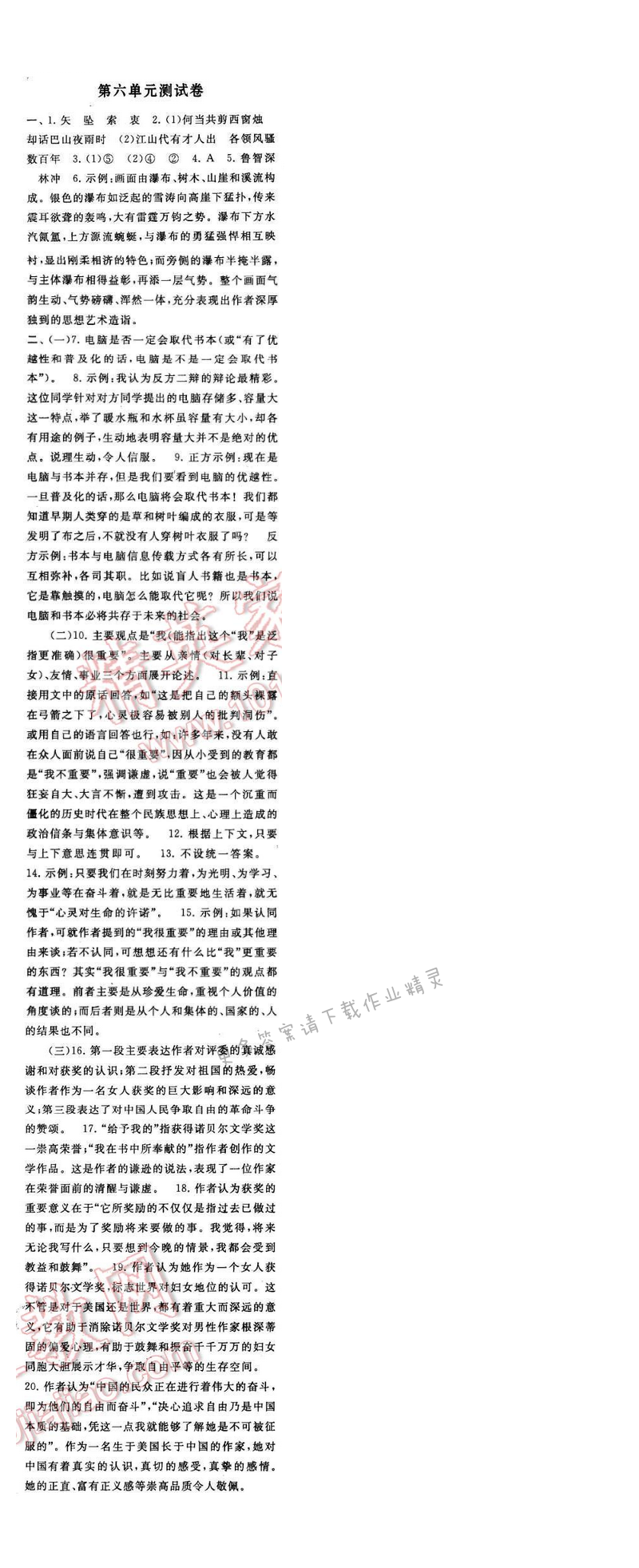 2017年启东黄冈作业本八年级语文下册江苏版第六单元测试卷