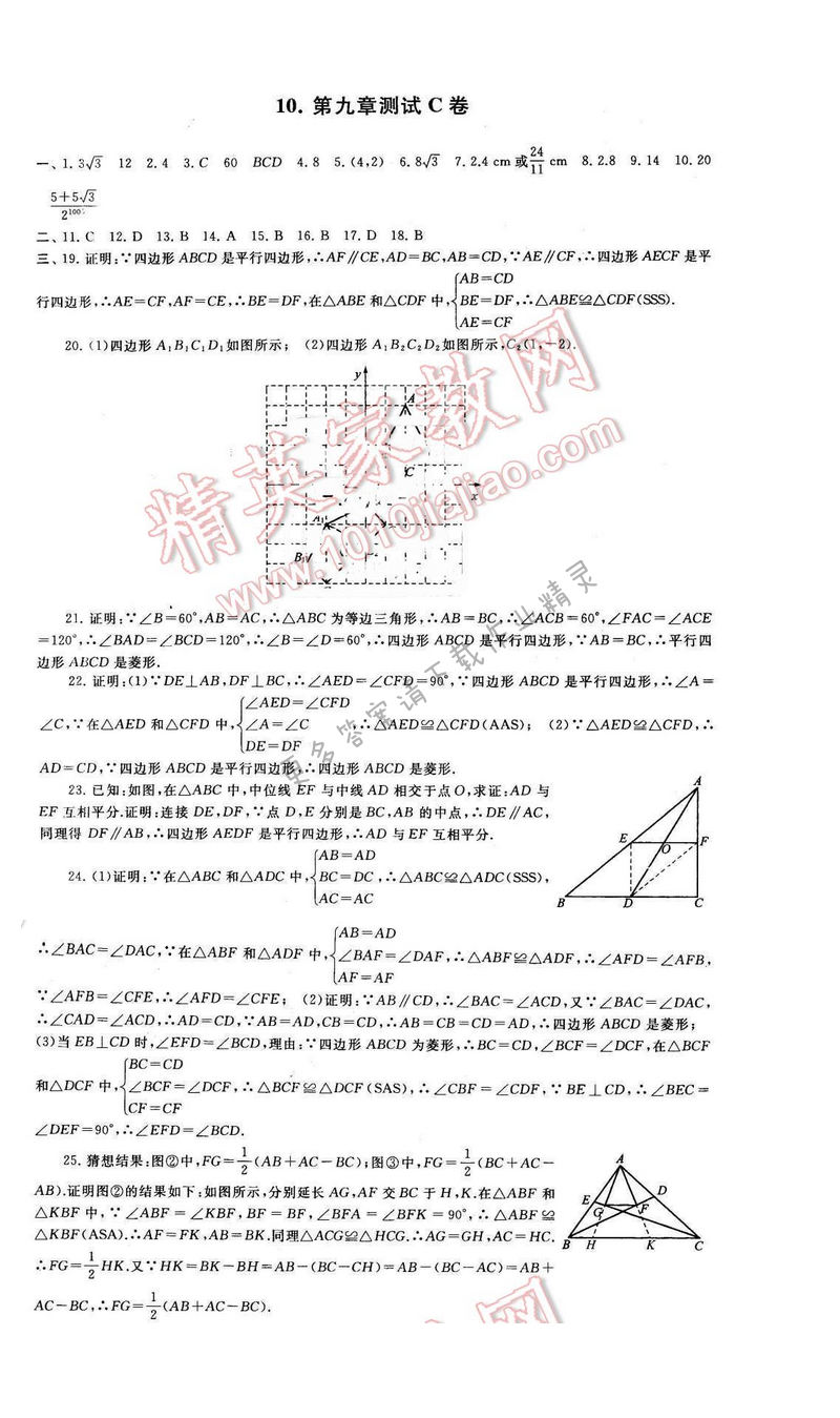 启东黄冈大试卷八年级数学下册苏科版 第九章测试C卷