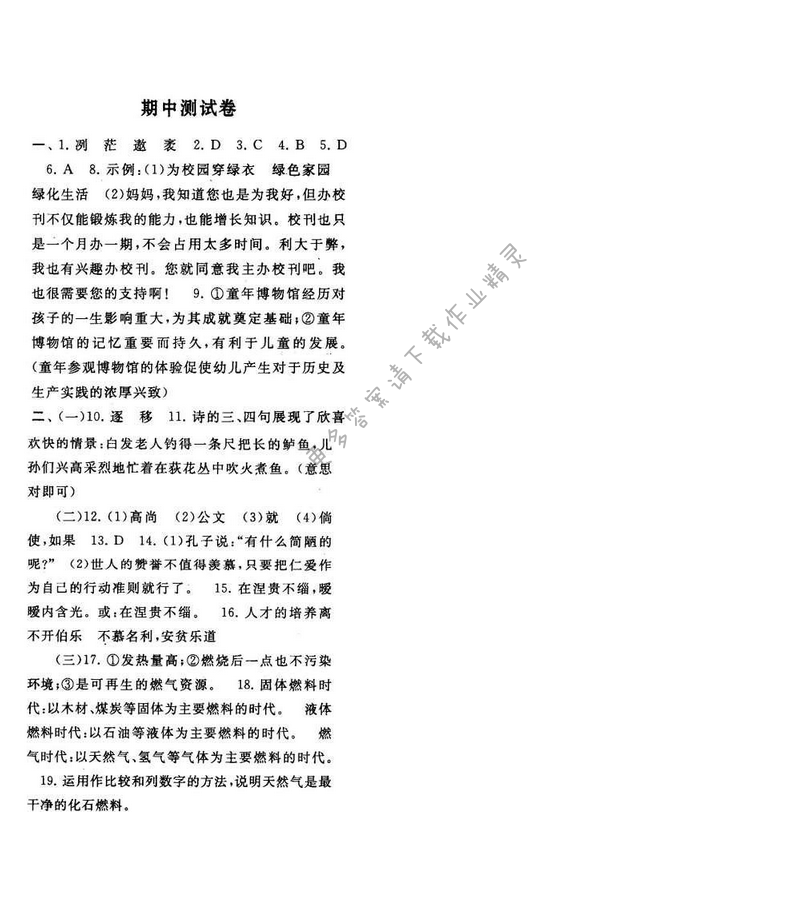 2017年启东黄冈作业本八年级语文下册江苏版期中测试