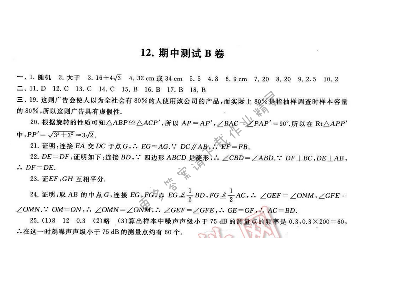 启东黄冈大试卷八年级数学下册苏科版 期中测试B卷