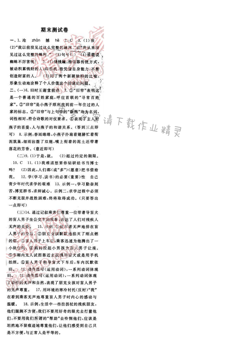 2017年启东黄冈作业本八年级语文下册江苏版期末测试