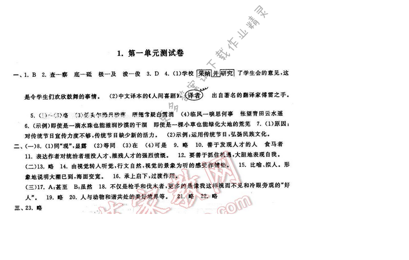 2016年启东黄冈大试卷八年级语文下册江苏版第一单元测试卷