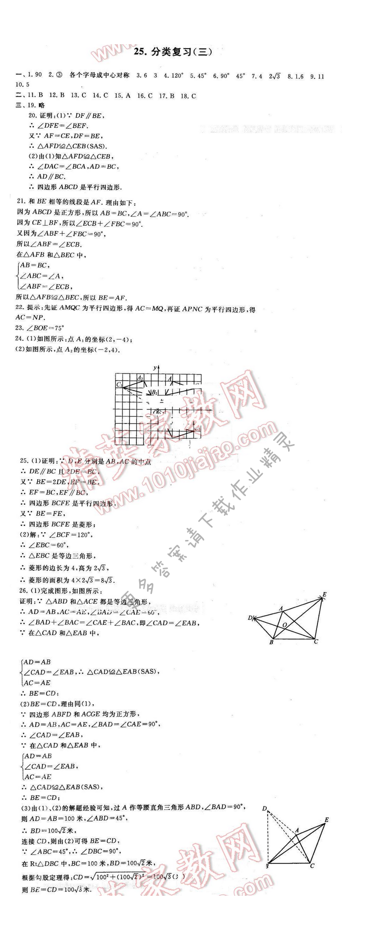 启东黄冈大试卷八年级数学下册苏科版 分类复习（三）