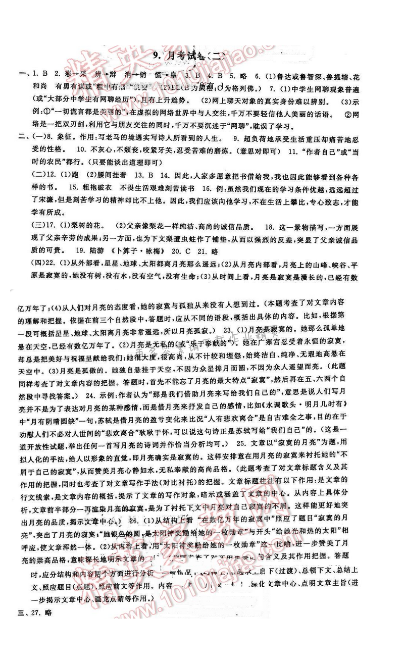 2016年启东黄冈大试卷八年级语文下册江苏版 月考试卷（二）