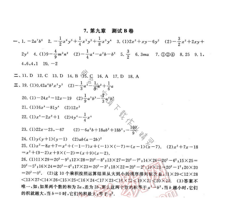启东黄冈大试卷七年级数学下册苏科版 第九章 测试B卷