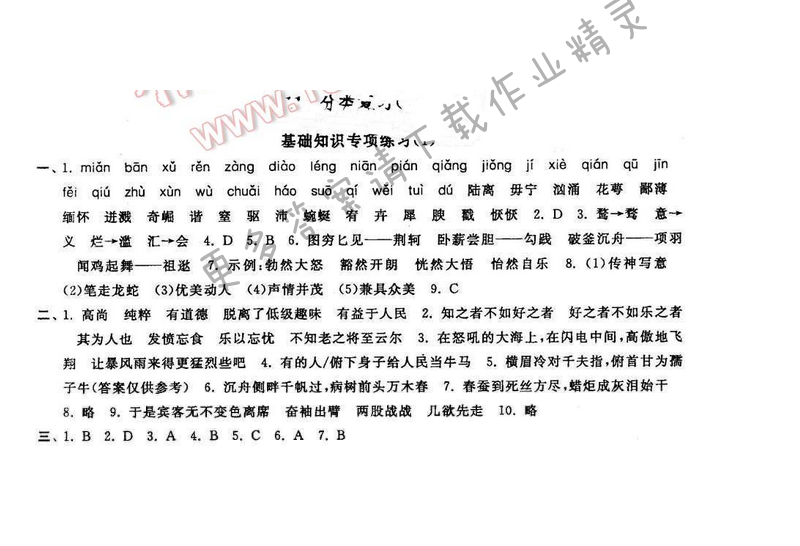 2016年启东黄冈大试卷八年级语文下册江苏版 分类复习（一）