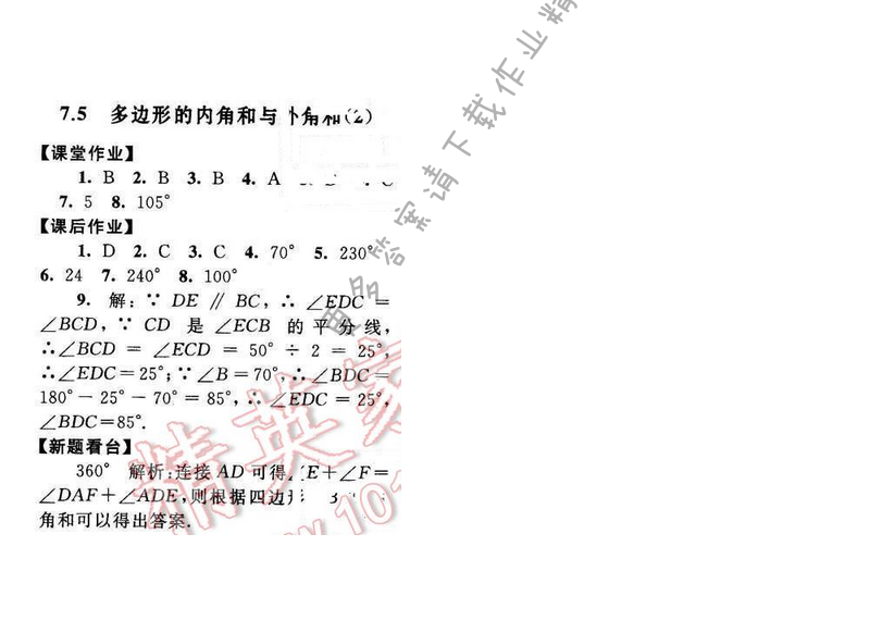 2017年启东黄冈作业本七年级数学下册苏科版第七章7.5（2）