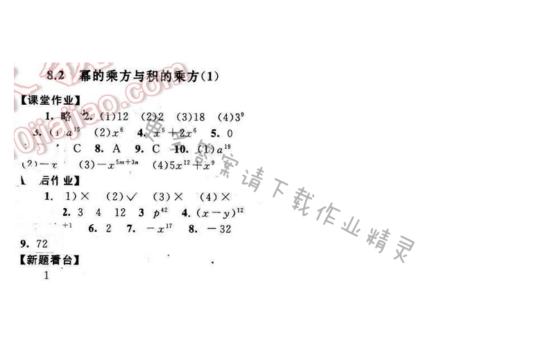 2017年启东黄冈作业本七年级数学下册苏科版第八章8.2（1）