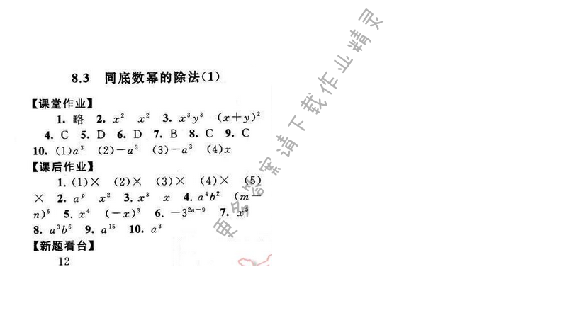 2016年启东黄冈作业本七年级数学下册苏科版第八章8.3（1）