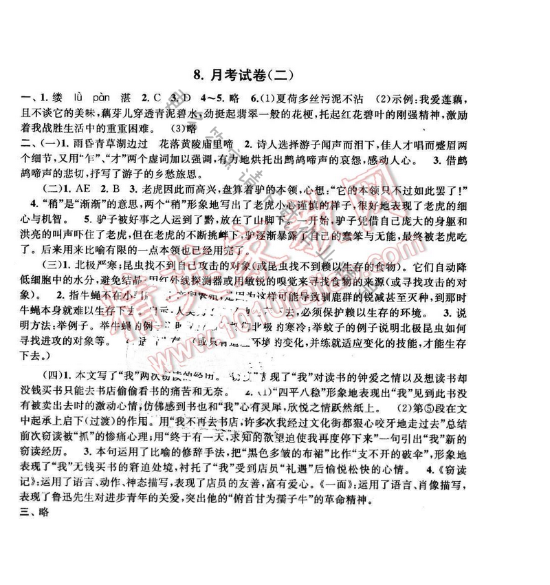 2016年启东黄冈大试卷七年级语文下册江苏版 月考试卷（二）