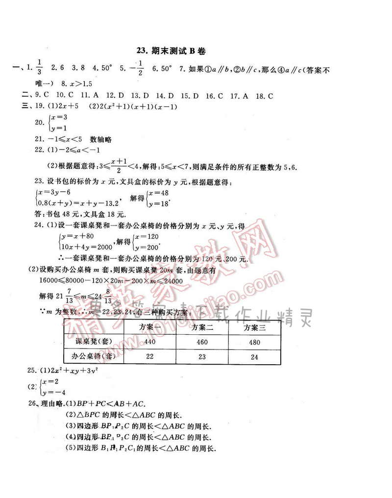 启东黄冈大试卷七年级数学下册苏科版 期末测试B卷