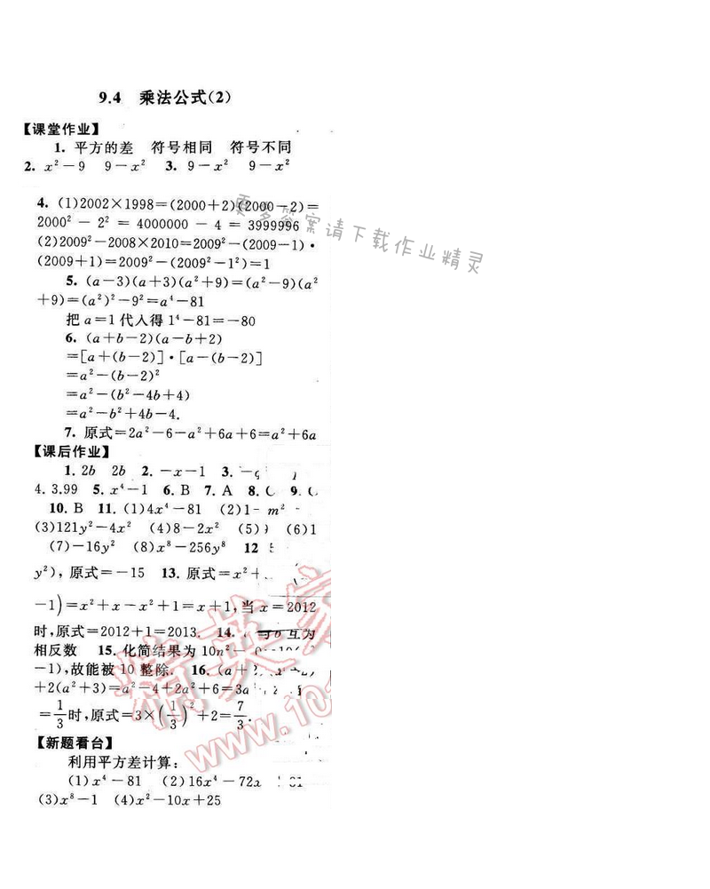 2017年启东黄冈作业本七年级数学下册苏科版第九章9.4（2）