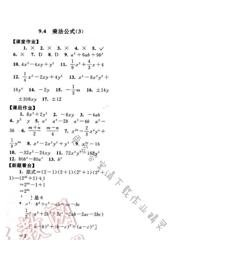 2017年启东黄冈作业本七年级数学下册苏科版第九章9.4（3）