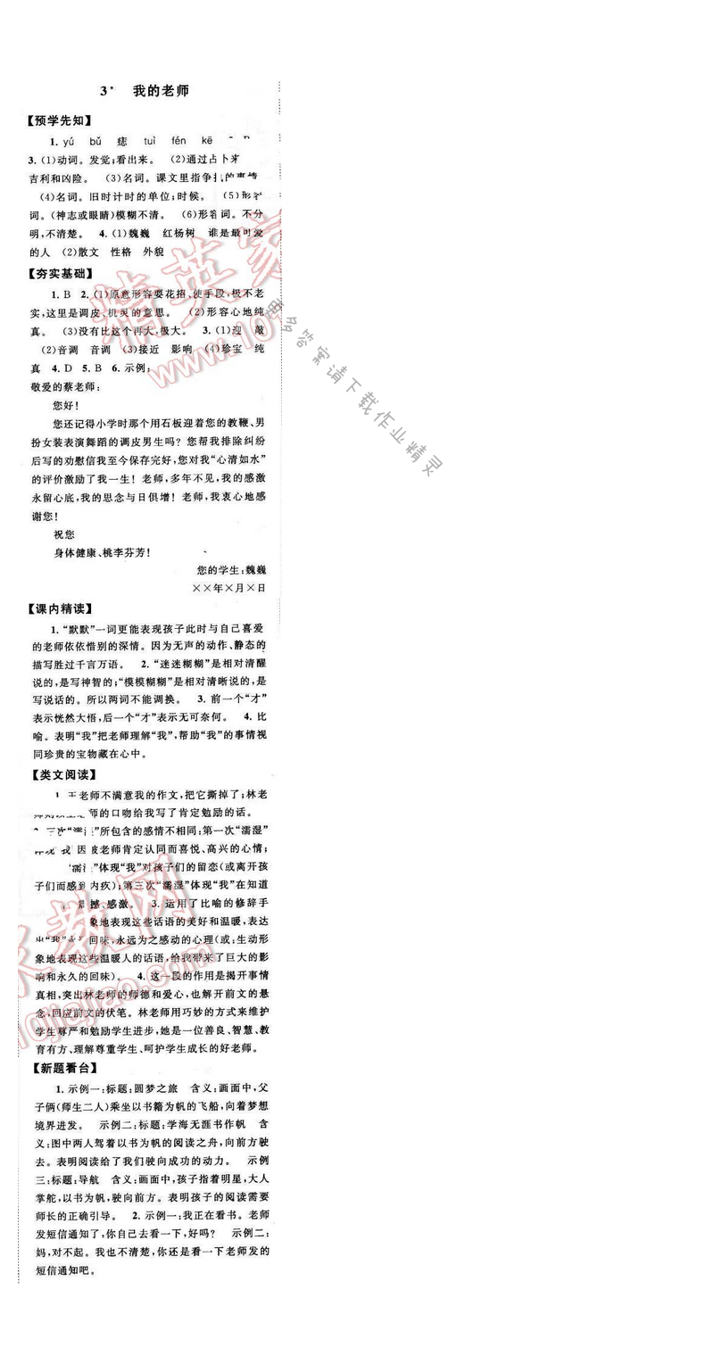启东黄冈作业本七年级语文下册江苏版 第一单元 3