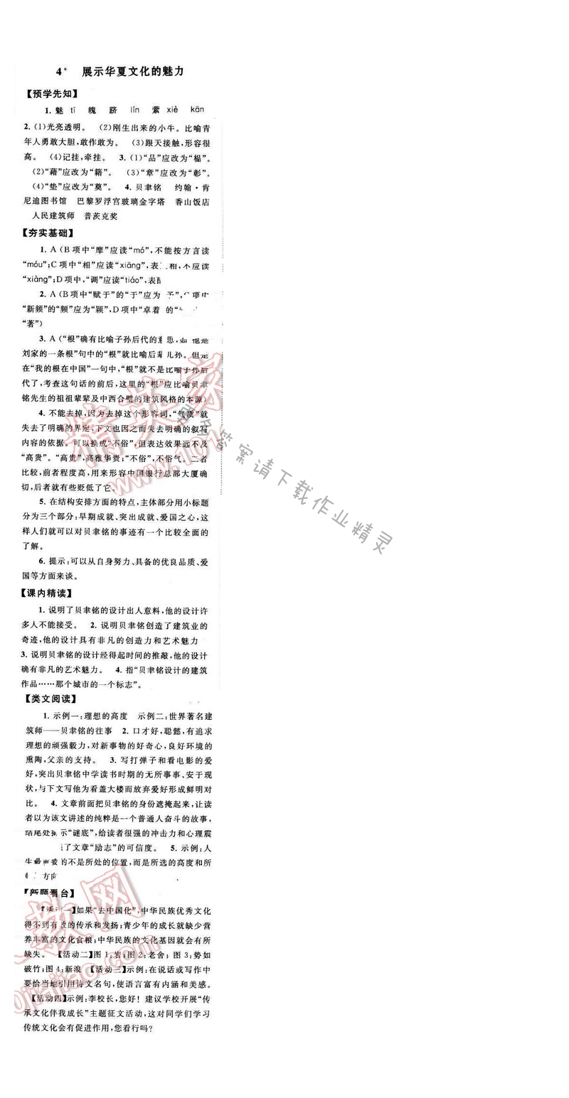 启东黄冈作业本七年级语文下册江苏版 第一单元 4