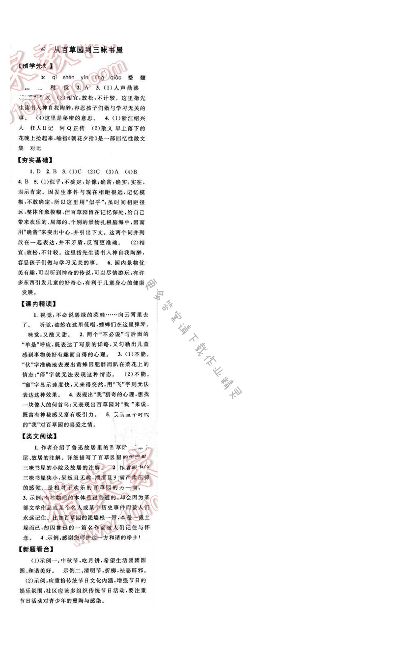 启东黄冈作业本七年级语文下册江苏版 第二单元 6
