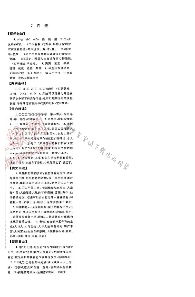 启东黄冈作业本七年级语文下册江苏版 第二单元 7