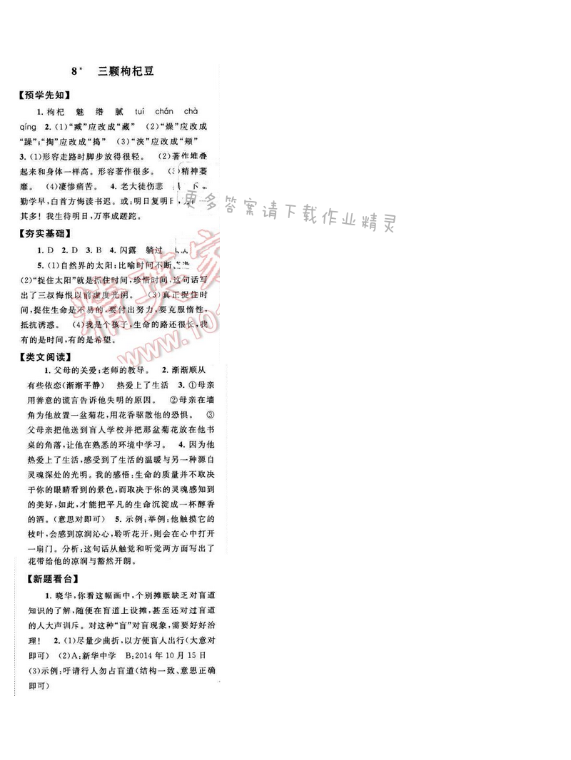启东黄冈作业本七年级语文下册江苏版 第二单元 8