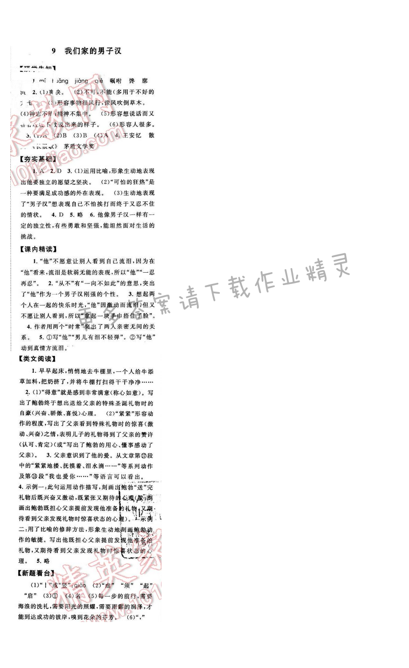 启东黄冈作业本七年级语文下册江苏版 第二单元 9