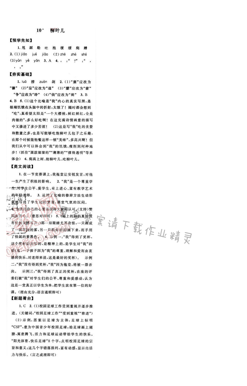 启东黄冈作业本七年级语文下册江苏版 第二单元 10