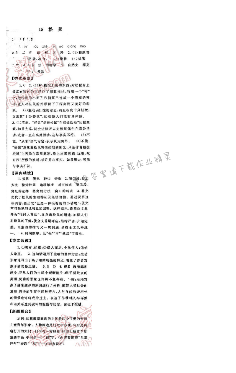 启东黄冈作业本七年级语文下册江苏版 第四单元 15